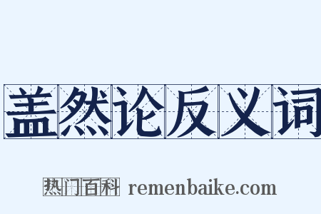 盖然论反义词是什么意思的图片